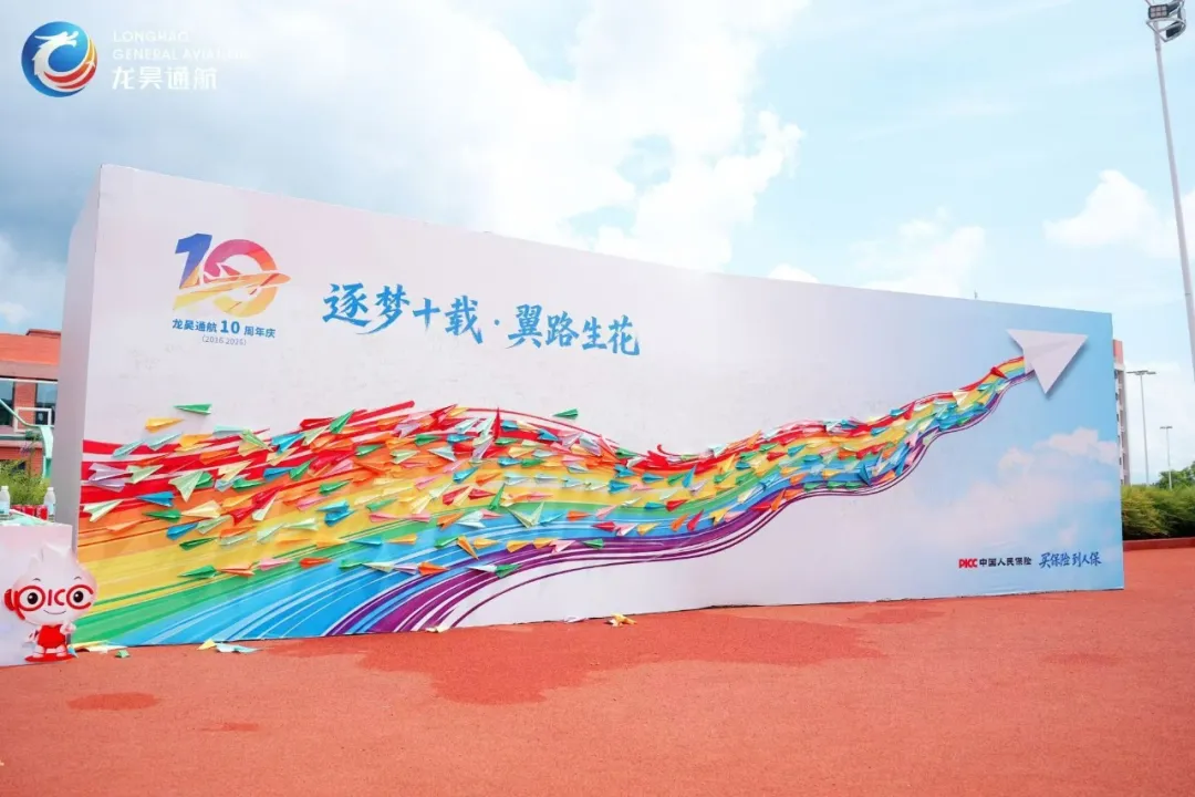 龙昊通航集团十周年校庆